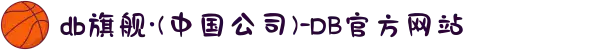 db旗舰·(中国公司)-DB官方网站